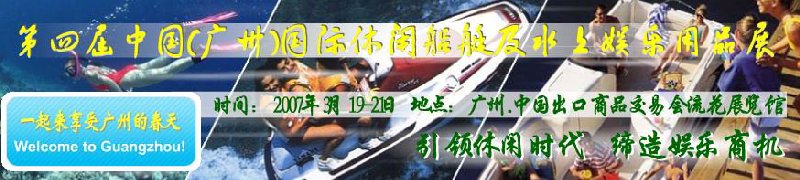 第五屆中國(廣州)國際休閑船艇及水上娛樂用品展覽會<br>第四屆中國(廣州)國際主題公園、游樂場、娛樂中心設(shè)施展覽會<br>2008中國廣州國際戶外用品展暨第五屆中國廣州國際露營、登山用品展<br>2008中國(廣州)國際KTV、迪廳、酒吧專業(yè)設(shè)備展覽會<br>第三屆廣州國際運動、休閑娛樂、游覽車輛展覽會