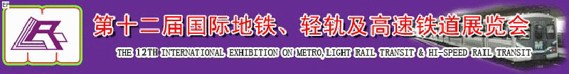 第十二屆國(guó)際地鐵、輕軌及城際高速鐵道展覽會(huì)<br>第三屆國(guó)際城市軌道安保、檢測(cè)、維護(hù)設(shè)備及零配件展覽會(huì)
