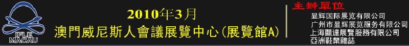 澳門國(guó)際鞋類、皮革產(chǎn)品展覽會(huì)