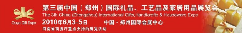 第三屆中國（鄭州）國際禮品、工藝品及家居用品展覽會(huì)