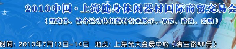 2010中國.上海健身休閑器材國際商貿(mào)交易會（暨康體、健身運(yùn)動休閑器材行業(yè)展示、貿(mào)易、洽談、采購）