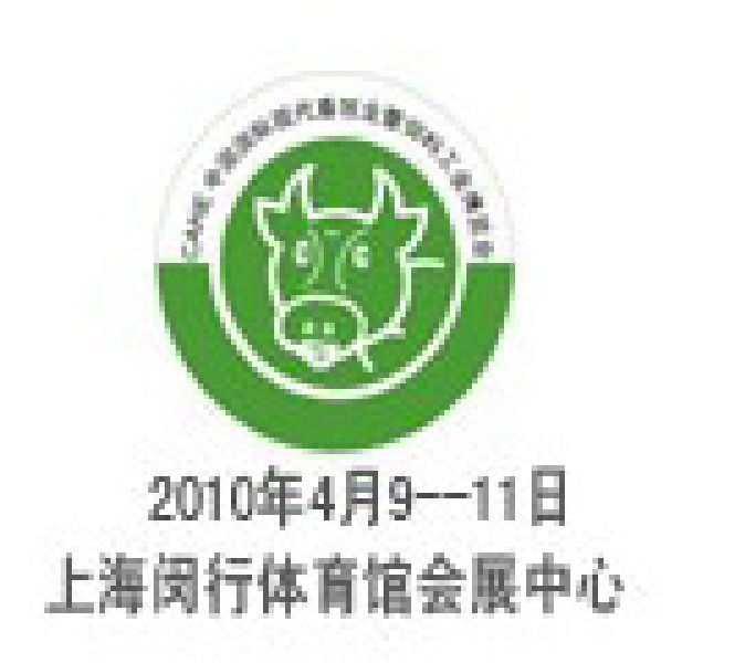 2010中國國際現(xiàn)代畜牧業(yè)暨飼料工業(yè)博覽會