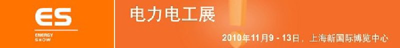 2010亞洲國(guó)際電力、電工及能源技術(shù)與設(shè)備展覽會(huì)