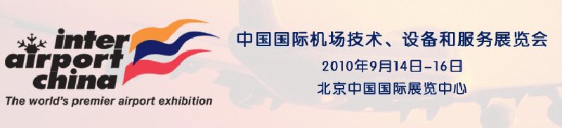 2010中國國際機(jī)場技術(shù)、設(shè)備和服務(wù)展覽會(huì)