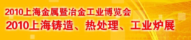 2010上海鑄造、熱處理、工業(yè)爐展覽會