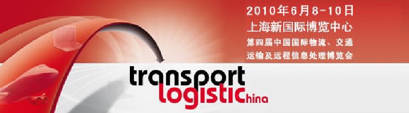第四屆中國國際物流、交通運(yùn)輸及遠(yuǎn)程信息處理博覽會(huì)