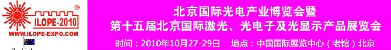 2010年北京國(guó)際光電產(chǎn)業(yè)博覽會(huì)暨第十五屆中國(guó)國(guó)際激光、光電子及光電顯示產(chǎn)品展覽會(huì)