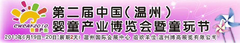2010中國（溫州）婦女、兒童用品展覽會(huì)