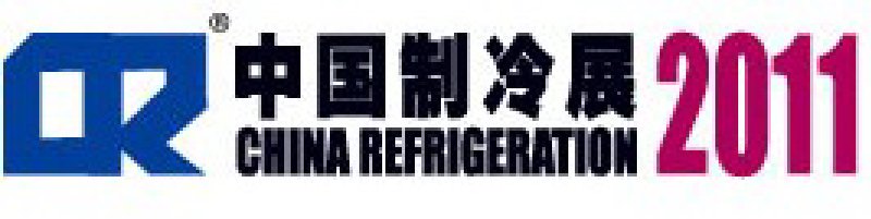 2011第二十二屆國(guó)際制冷、空調(diào)、供暖、通風(fēng)及食品冷凍加工展覽會(huì)
