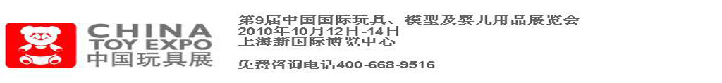 2010第9屆中國國際玩具、模型及嬰兒用品展覽會(huì)