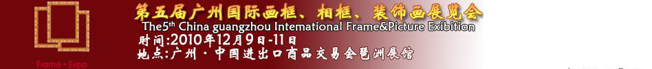 2010第五屆廣州國際畫框、相框、裝飾畫展覽會