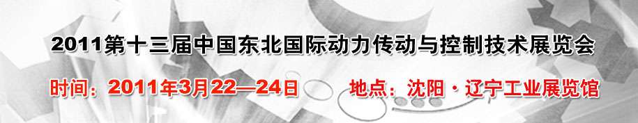 2011第十三屆中國東北國際動(dòng)力傳動(dòng)與控制技術(shù)展覽會