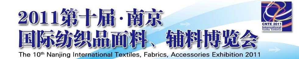 2011第十屆南京國際紡織品面料、輔料博覽會(huì)