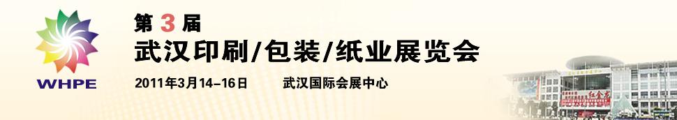 2011第3屆武漢印刷、包裝、紙業(yè)展覽會(huì)