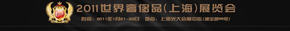 2011世界奢侈品、紳士用品（上海）展覽會(huì)