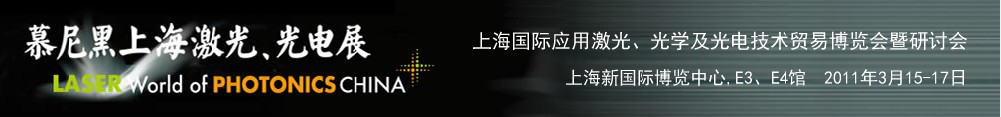 2011年慕尼黑上海激光、光電展