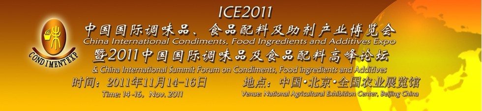 ICE2011北京國際調(diào)味品、食品配料及食品添加劑產(chǎn)業(yè)博覽會(huì)暨2011北京國際調(diào)味品、食品配料合作洽談會(huì)