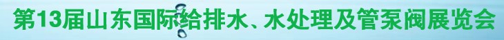 2011第十三屆山東國(guó)際給排水、水處理及管、泵、閥展覽會(huì)