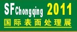 2011第12屆中國（重慶）國際表面處理、涂裝及電鍍工業(yè)展覽會(huì)