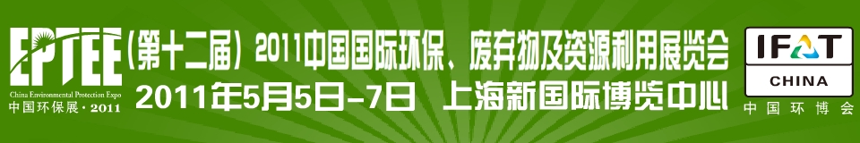 IFATCHINA+EPTEE+CWS2011（第十二屆）中國國際環(huán)保、廢棄物及資源利用展覽會