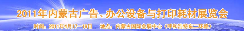 2011年內(nèi)蒙古廣告設(shè)備、辦公設(shè)備與打印耗材展覽會(huì)