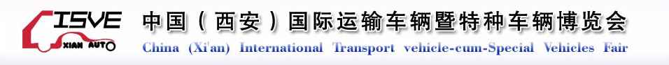 2011中國(guó)（西安）國(guó)際運(yùn)輸車輛、重型卡車暨特種車輛博覽會(huì)