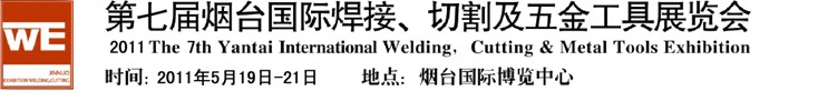 2011第七屆煙臺(tái)國(guó)際焊接、切割及五金工具展覽會(huì)