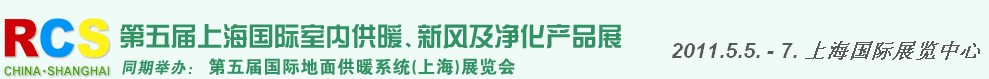 2011第五屆上海國際室內(nèi)供暖、新風及凈化產(chǎn)品展覽會