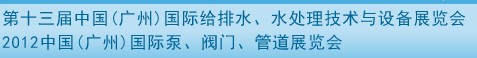 2012第十三屆中國（廣州）國際給排水、水處理技術(shù)與設(shè)備展覽會