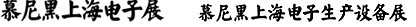 2012慕尼黑上海電子展<br>第十一屆中國國際電子元器件、組件博覽會<br>中國國際電子生產設備博覽會