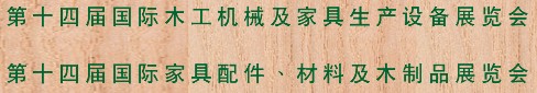 2012第十四屆國(guó)際木工機(jī)械及家具生產(chǎn)設(shè)備展覽會(huì)<br>第十四屆國(guó)際家具配件、材料及木制品展覽會(huì)