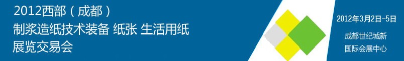 2012西部（成都）制漿造紙技術(shù)裝備、紙張、生活用紙展覽交易會(huì)