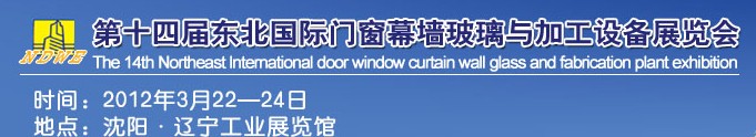 2012第十四屆中國(guó)東北國(guó)際門窗、幕墻、玻璃與加工設(shè)備展覽會(huì)