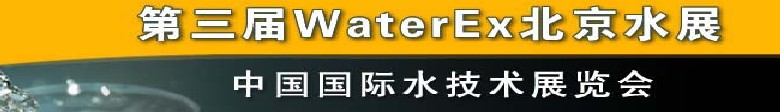 2012第三屆中國（北京）國際水處理、給排水設(shè)備及技術(shù)展覽會