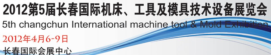 2012第五屆長春國際機床、工具及模具技術設備展覽會