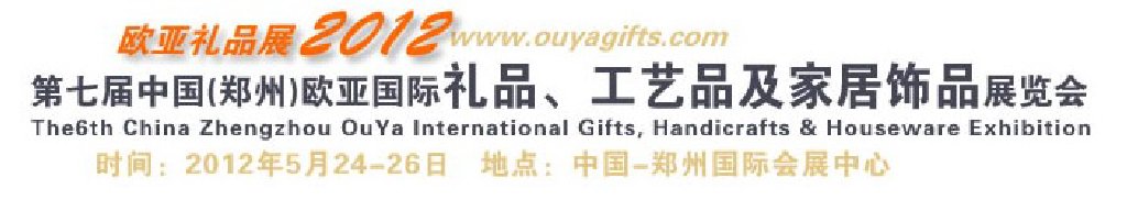 2013第八屆中國(guó)（鄭州）國(guó)際禮品、工藝品及家居用品展覽會(huì)