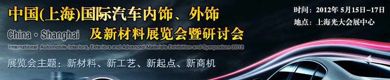 CIAIE 2012中國(guó)(上海)國(guó)際汽車內(nèi)飾、外飾及新材料展覽會(huì)暨研討會(huì)