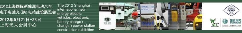 2012上海國際新能源電動汽車、電子、電池充換電站建設(shè)展覽會