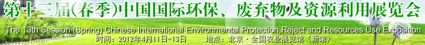 2012第十三屆(春季）中國國際環(huán)保、廢棄物及資源利用展覽會(huì)