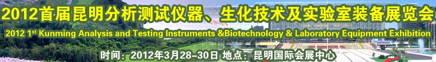 2012首屆昆明分析測試儀器、生化技術(shù)及實驗室裝備展覽會