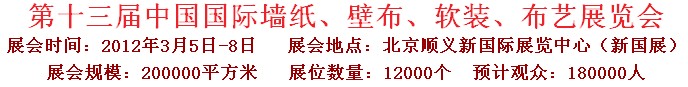 2012第十三屆中國國際墻紙、壁布、軟裝、布藝展覽會