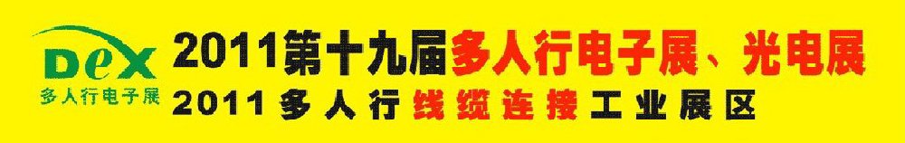 2011第十九屆多人行電子展、光電展<br>2011中國(guó)國(guó)際電子設(shè)備、電子元器件及光電激光展覽會(huì)