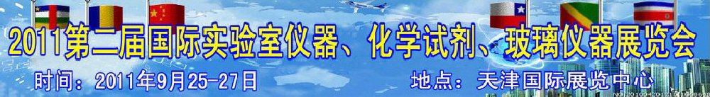 2011第二屆國際實驗室儀器、化學試劑、玻璃儀器展覽會
