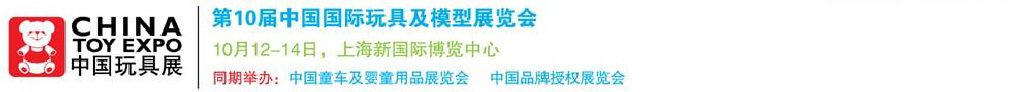2011第10屆中國(guó)國(guó)際玩具、模型及嬰兒用品展覽會(huì)