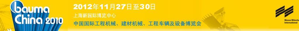 2012中國(guó)國(guó)際工程機(jī)械、建材機(jī)械、工程車(chē)輛及設(shè)備博覽會(huì)