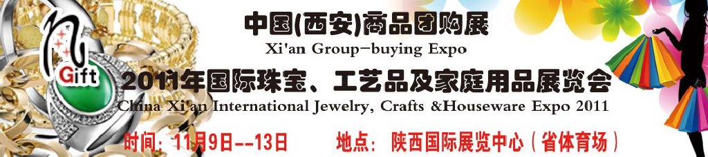2011年國(guó)際珠寶、工藝品及家庭用品展覽會(huì)