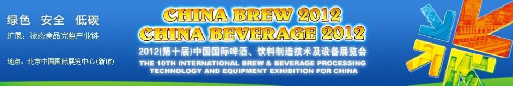 2012第十屆中國國際啤酒、飲料制造技術(shù)及設(shè)備展覽會