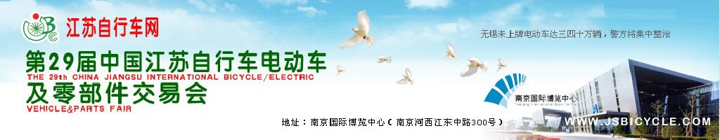 2011第29屆中國江蘇國際自行車、電動車及零部件交易會