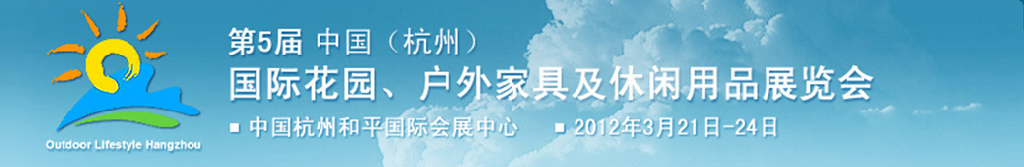 2012第五屆中國(杭州)國際花園、戶外家具及休閑用品展覽會