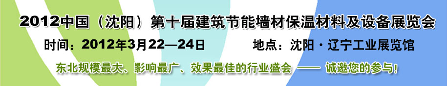 2012第十屆中國沈陽國際建設(shè)科技博覽會(huì)東北建筑節(jié)能、新型墻體材料及設(shè)備展覽會(huì)